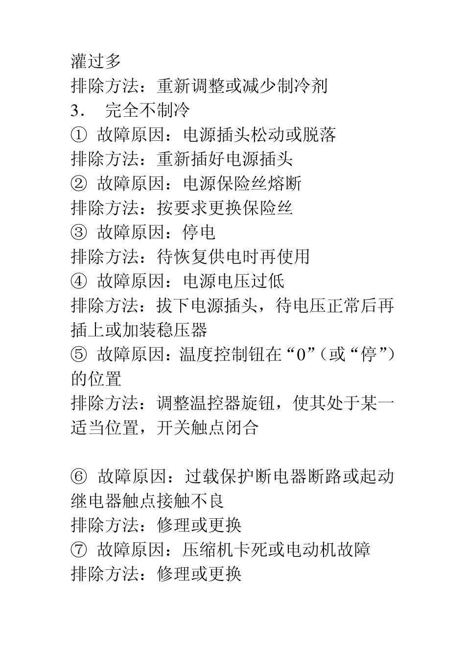 电冰箱常见故障的检修方法_第3页