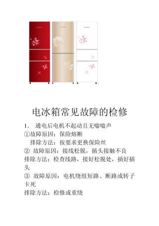 电冰箱常见故障的检修方法