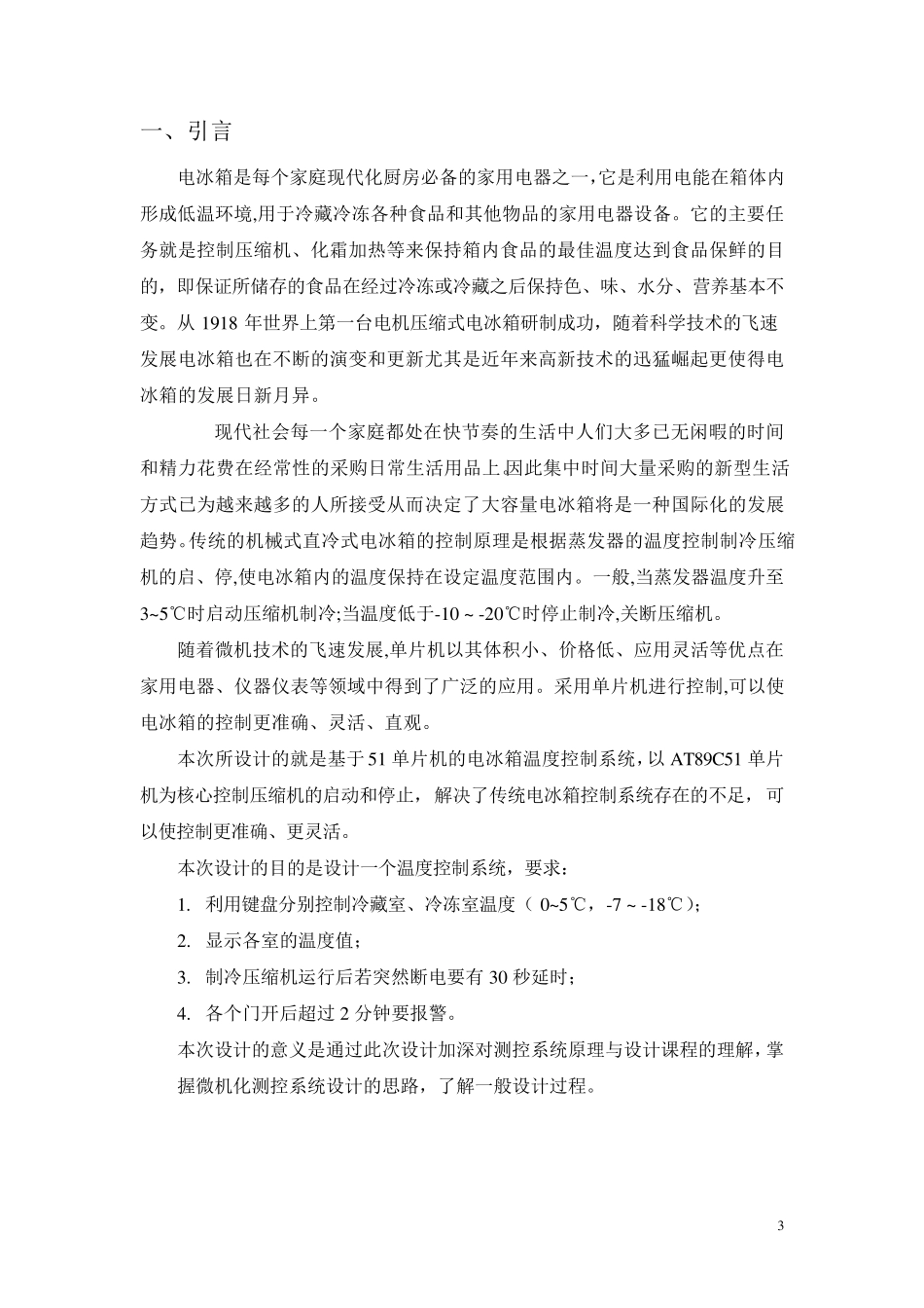 电冰箱温度控制系统设计_第3页