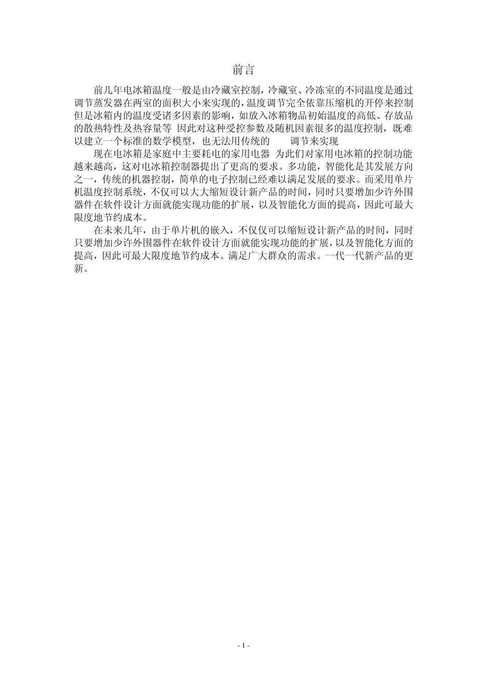 电冰箱温控器改进设计_第1页
