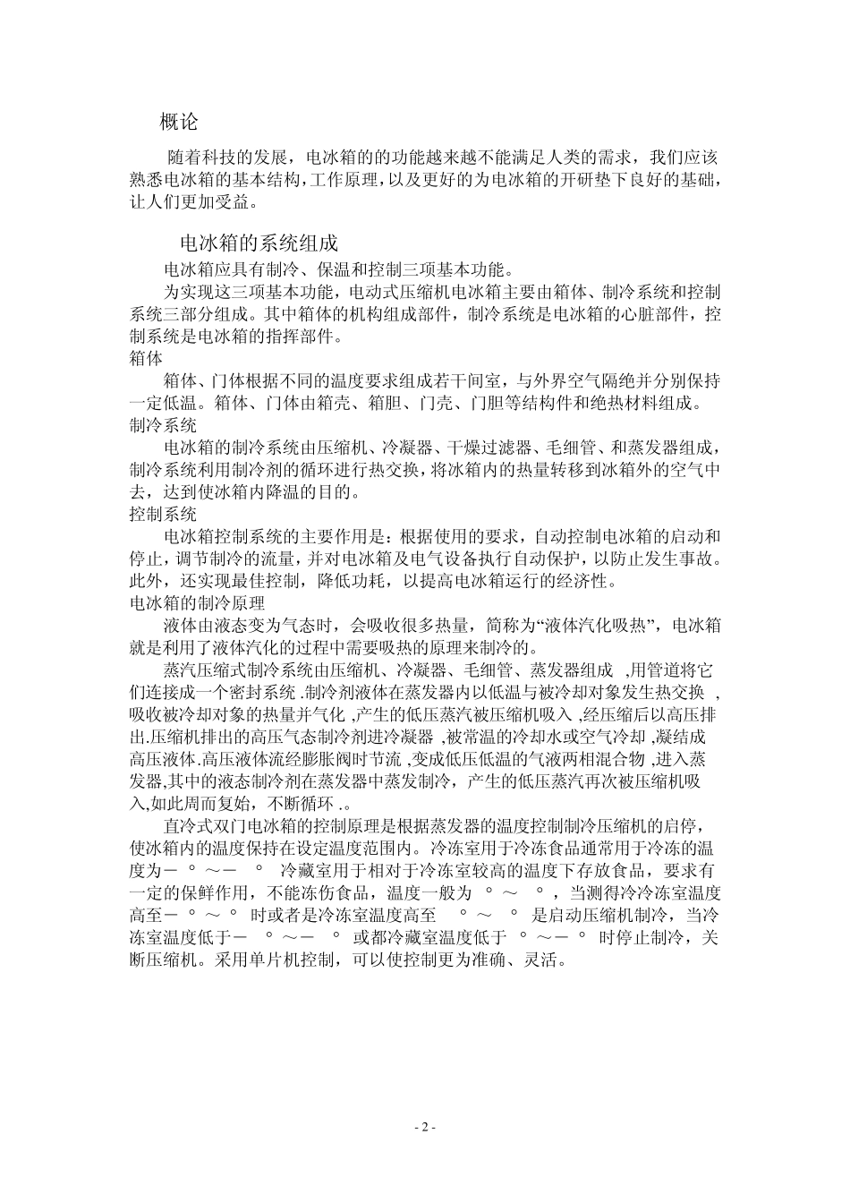 电冰箱温控器改进设计_第2页