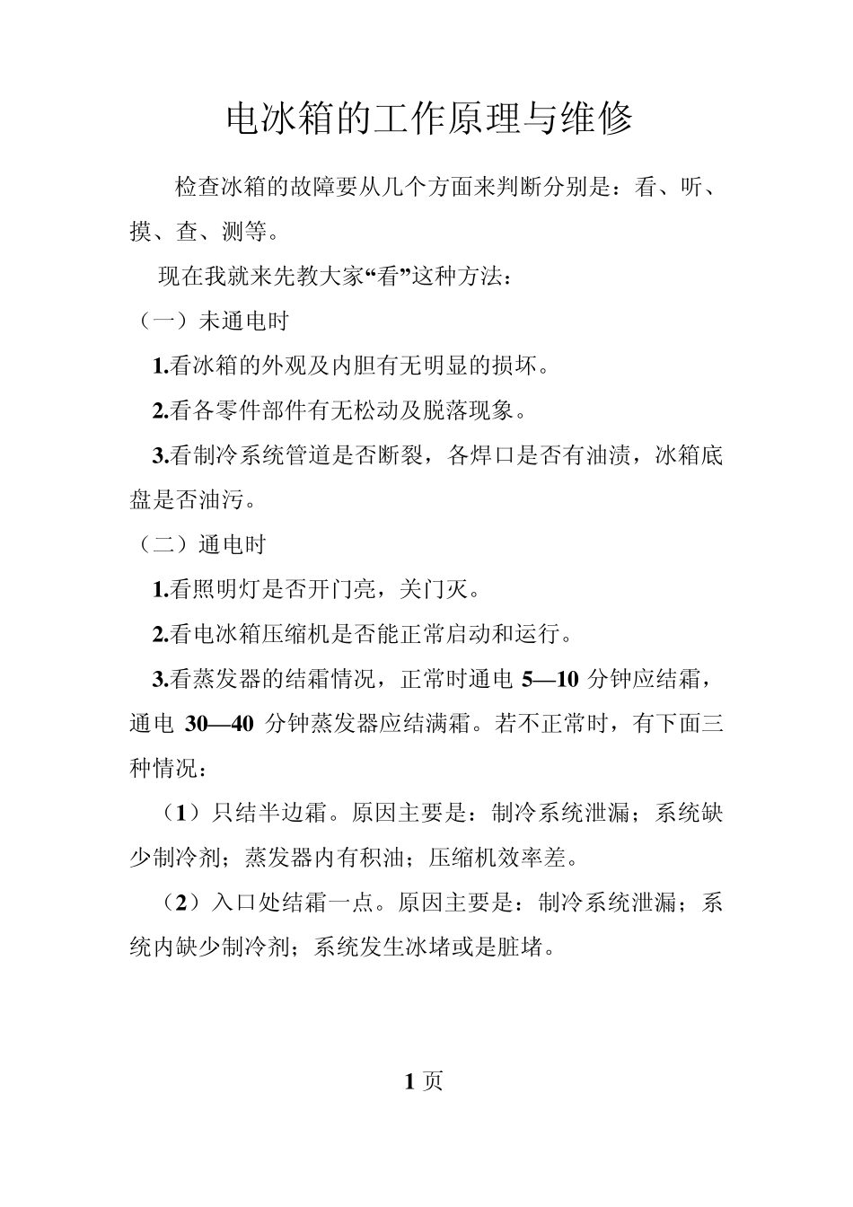 电冰箱的工作原理与维修_第1页