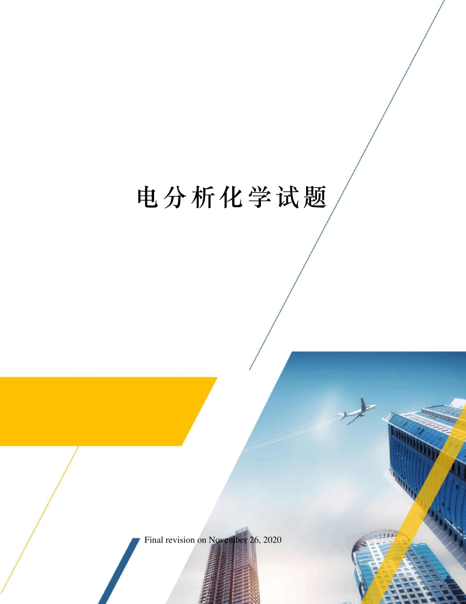 电分析化学试题_第1页