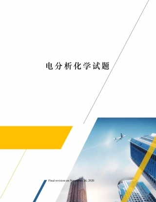 电分析化学试题