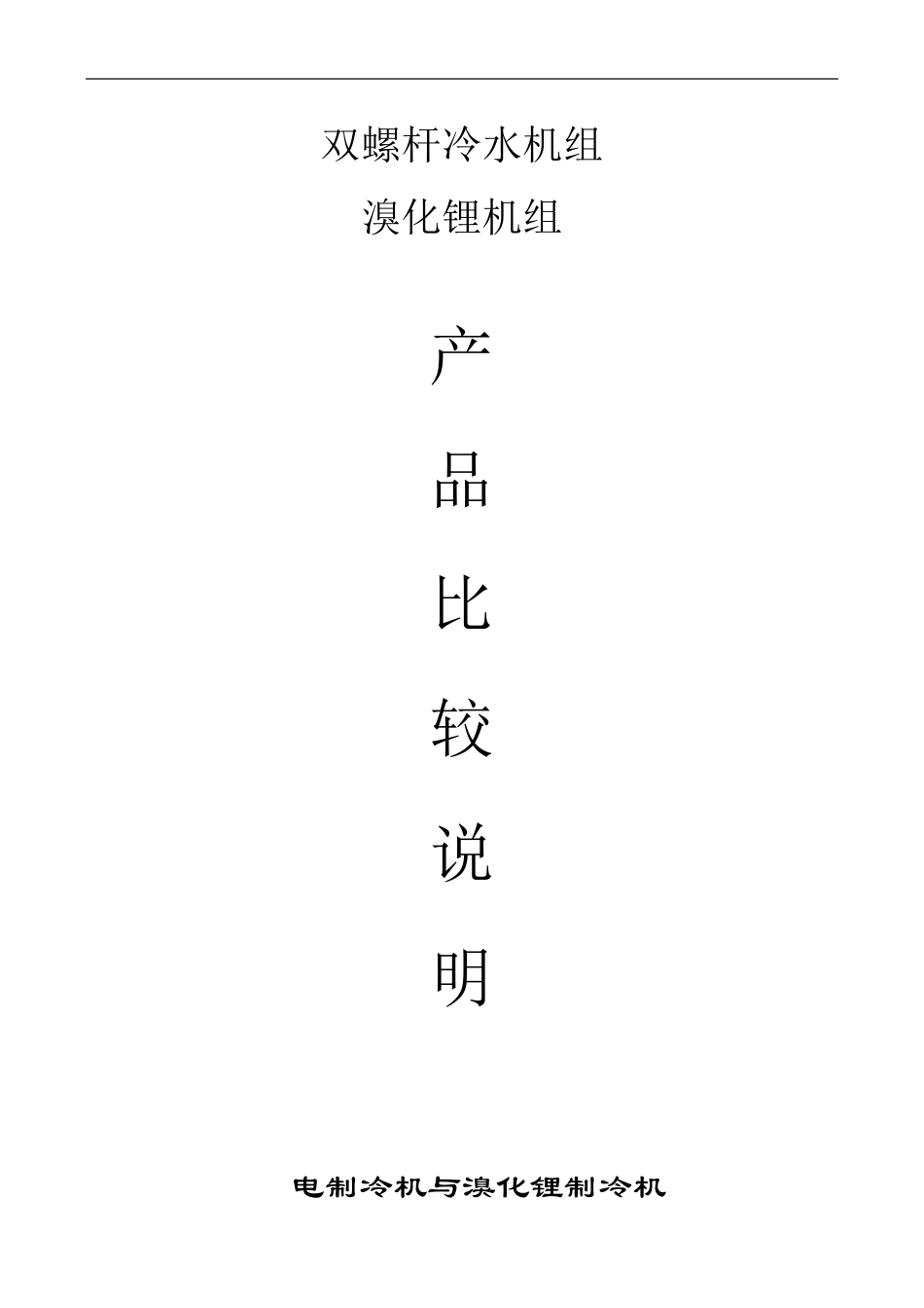 电制冷和溴化锂产品比较书_第1页