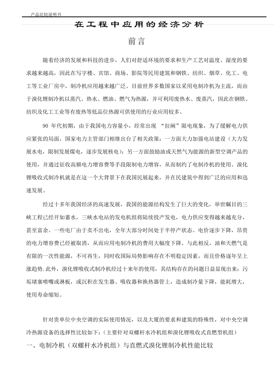 电制冷和溴化锂产品比较书_第2页