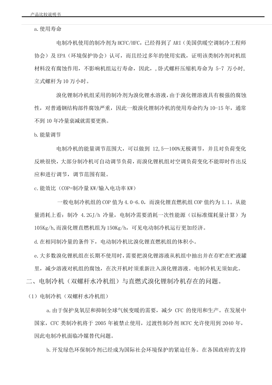 电制冷和溴化锂产品比较书_第3页