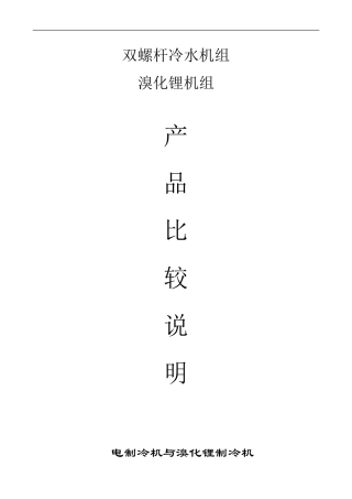 电制冷和溴化锂产品比较书