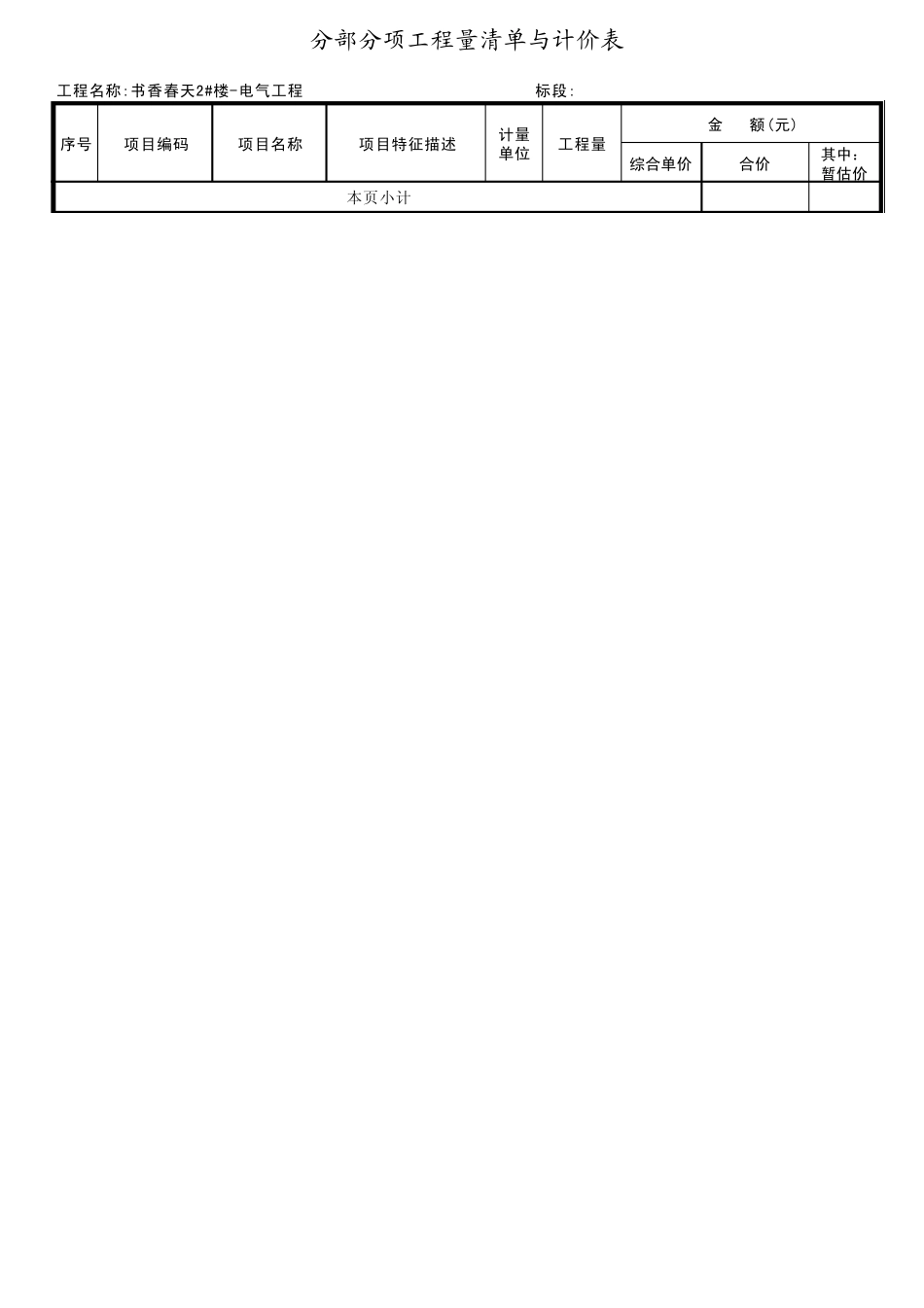 电分部分项工程量清单与计价表_第2页