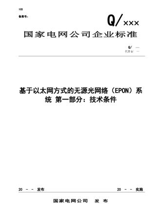 电力EPON技术标准