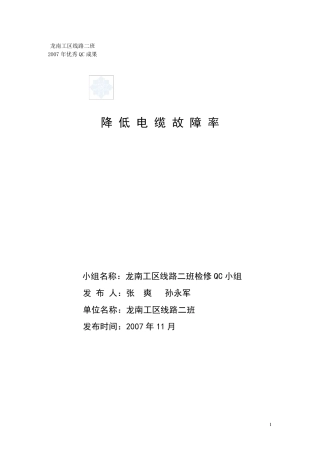 电力QC降低电缆线路故障率(发布材料)xin_secret