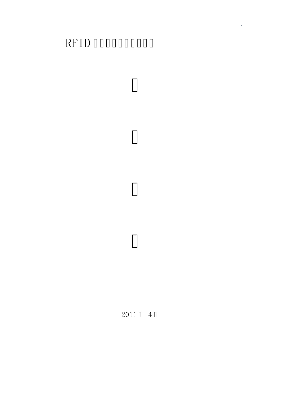 电力RFID智能电表仓储管理系统_第1页