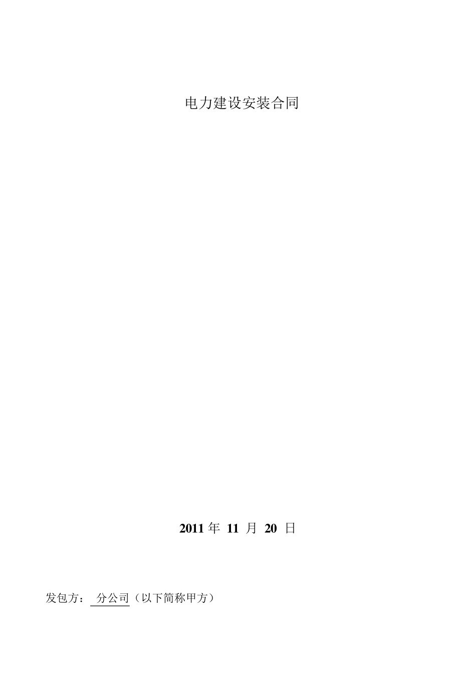 电力、电表建设安装合同(北区)_第1页