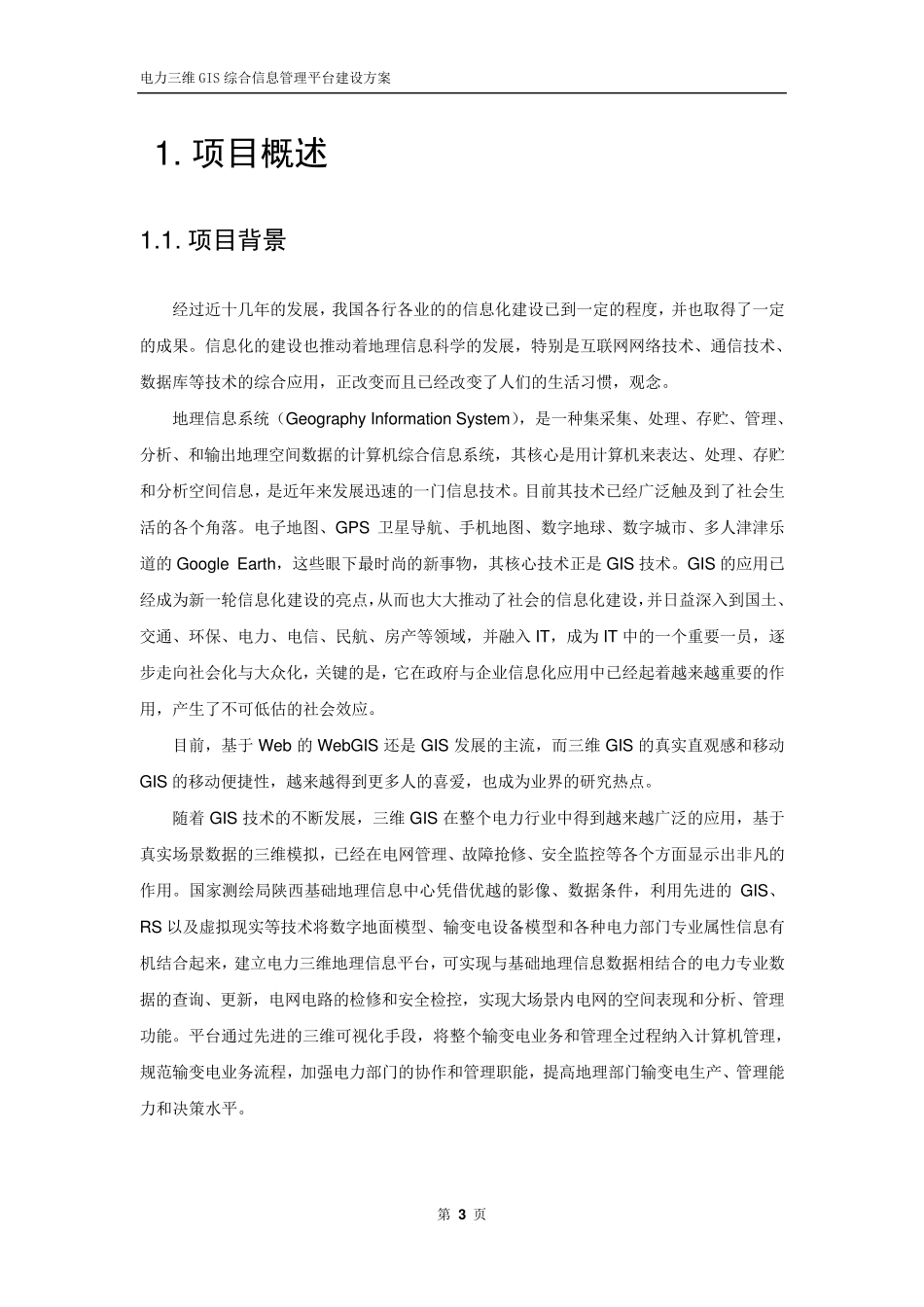 电力三维GIS综合信息管理平台建设方案书_第3页
