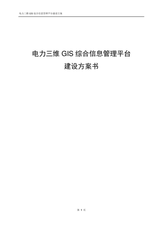电力三维GIS综合信息管理平台建设方案书