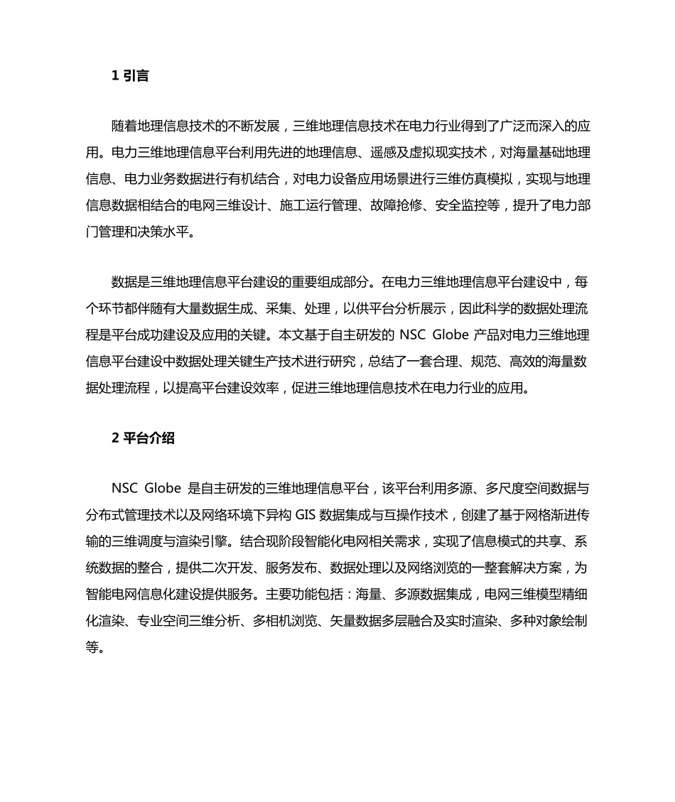 电力三维地理信息平台建设中数据生产及应用_第1页