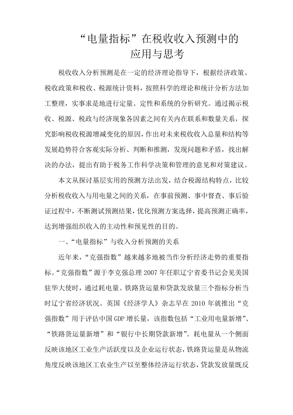 电力与税收预测分析_第1页