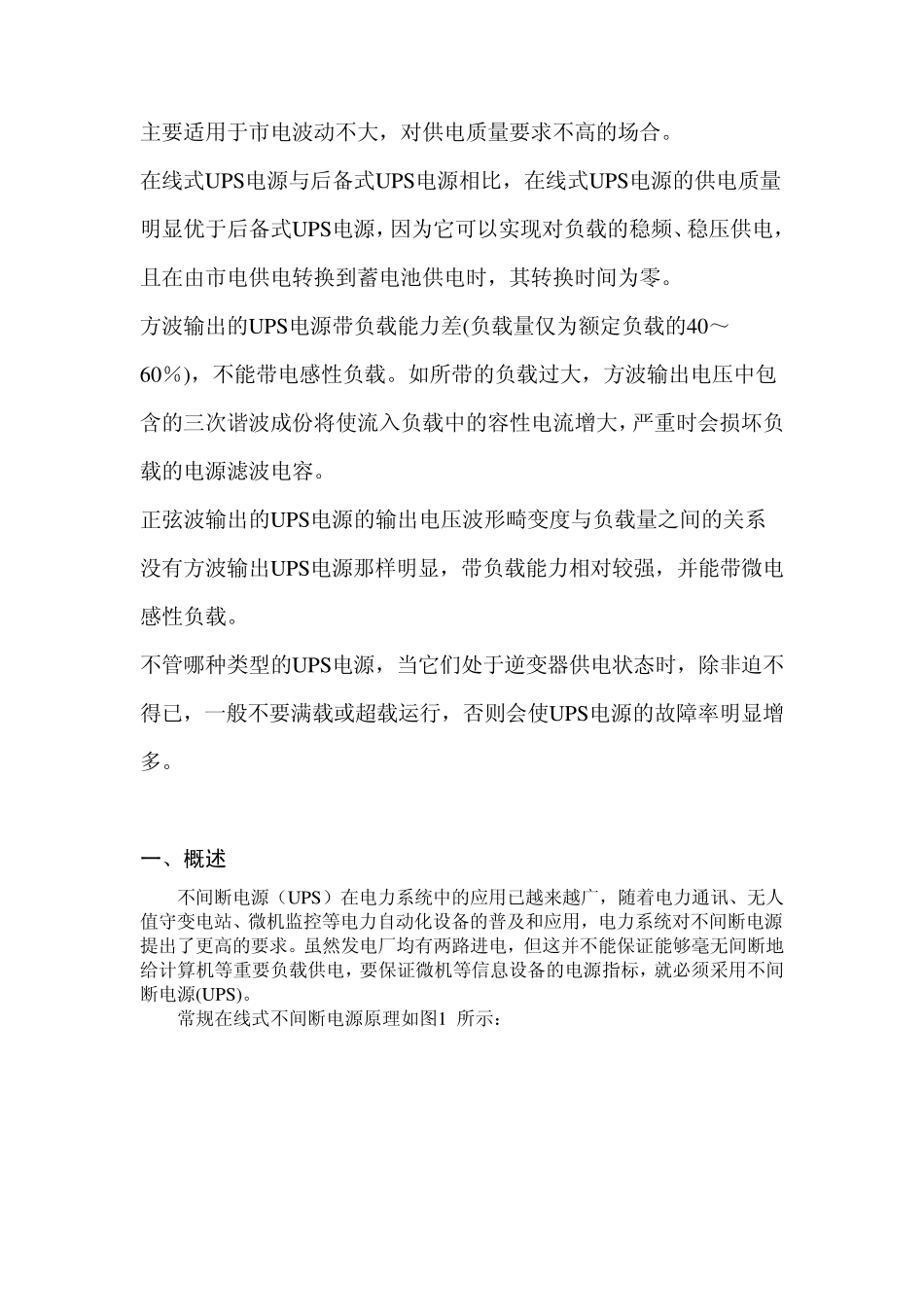 电力专用不间断电源(UPS)的原理及应用(讲稿)_第3页