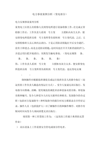 电力事故案例分析