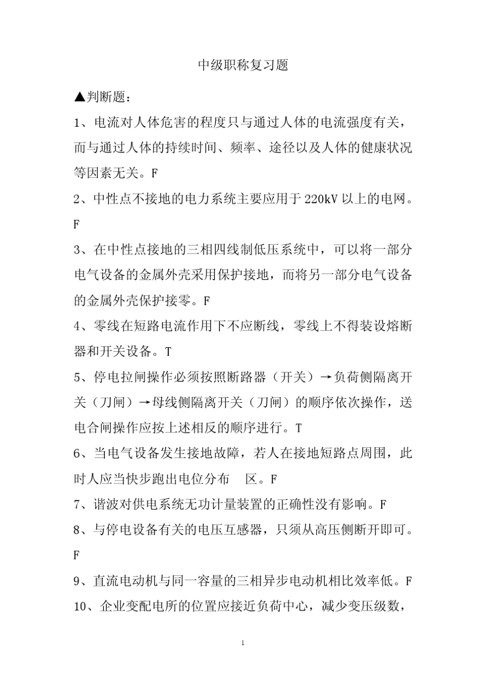 电力中级职称考试复习题整理版_第1页