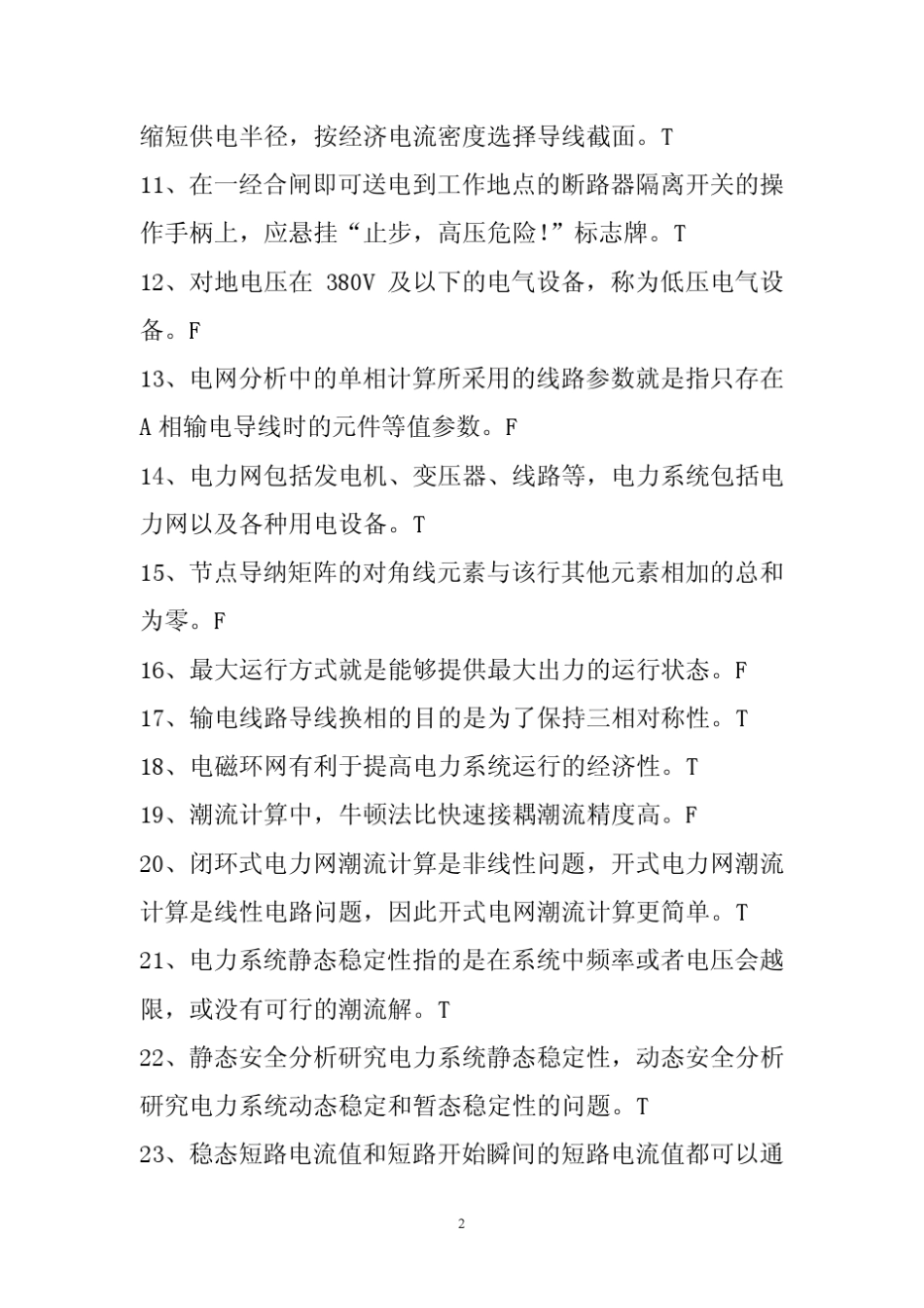 电力中级职称考试复习题整理版_第2页