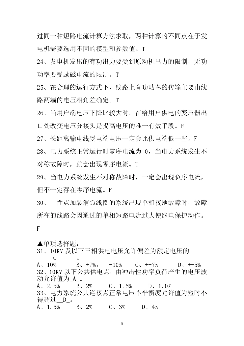 电力中级职称考试复习题整理版_第3页