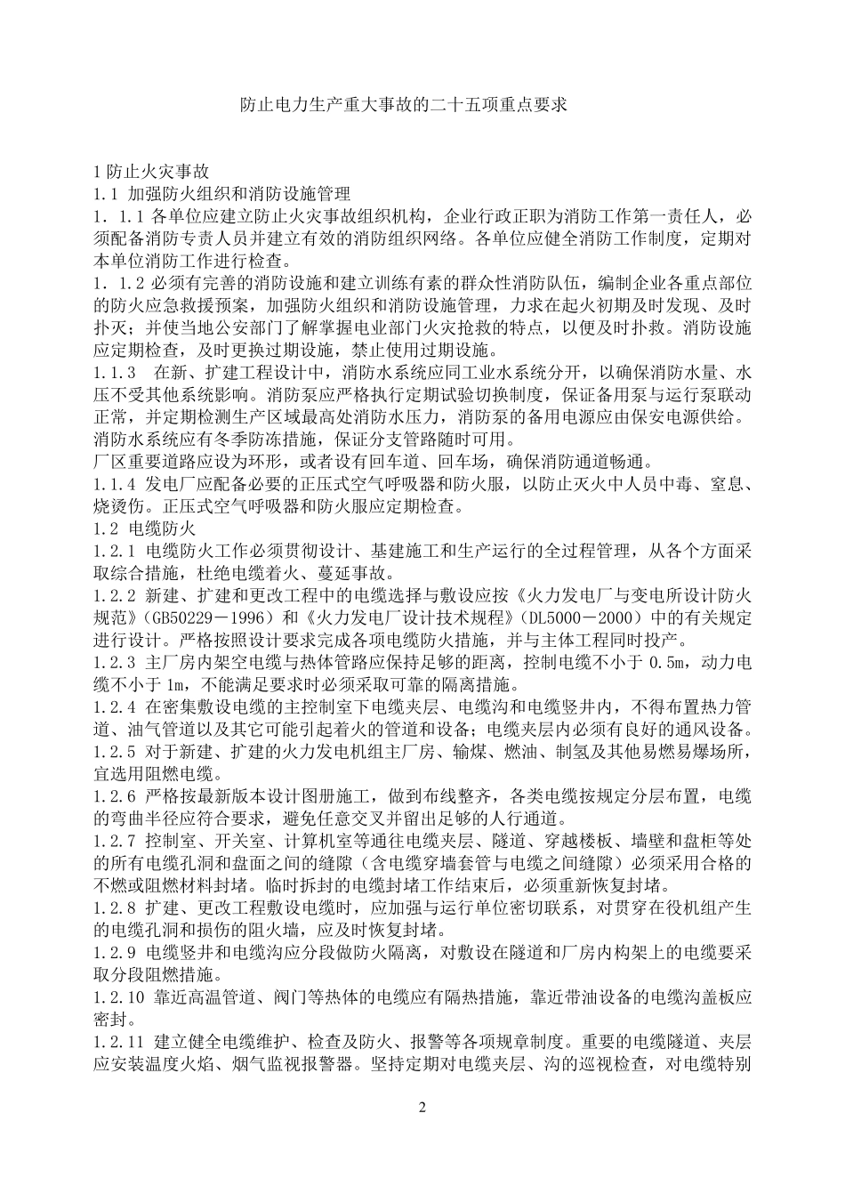 电力二十五项反措细则_第3页
