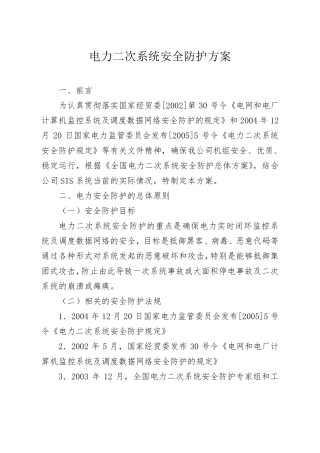 电力二次系统安全防护方案