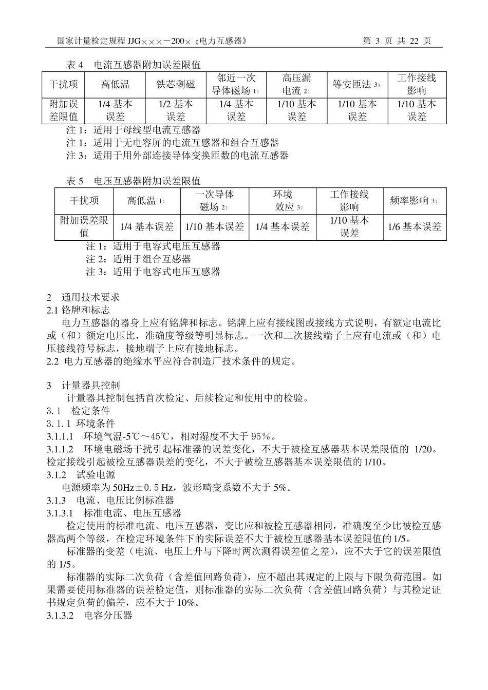 电力互感器检定规程_第3页