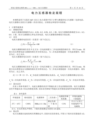 电力互感器检定规程