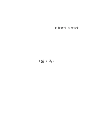 电力二次系统安全防护方案_第7稿_