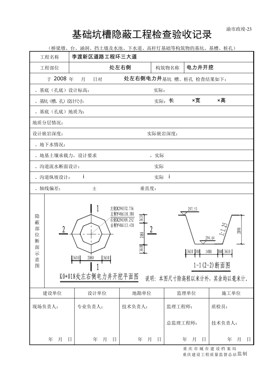 电力井开挖基础坑槽隐蔽工程检查验收记录_第1页