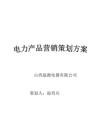 电力产品销售策划方案