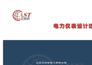 电力仪表设计选型规范