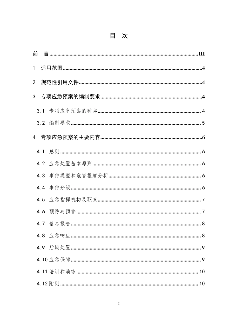 电力企业专项应急预案编制导则_第2页