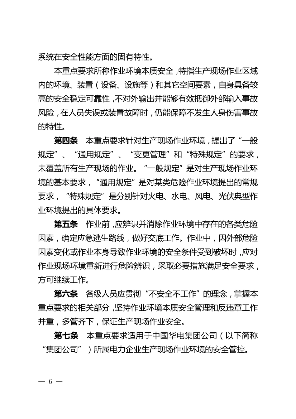 电力企业作业环境本质安全管理重点要求(2017版)_第2页