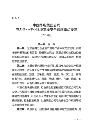 电力企业作业环境本质安全管理重点要求(2017版)