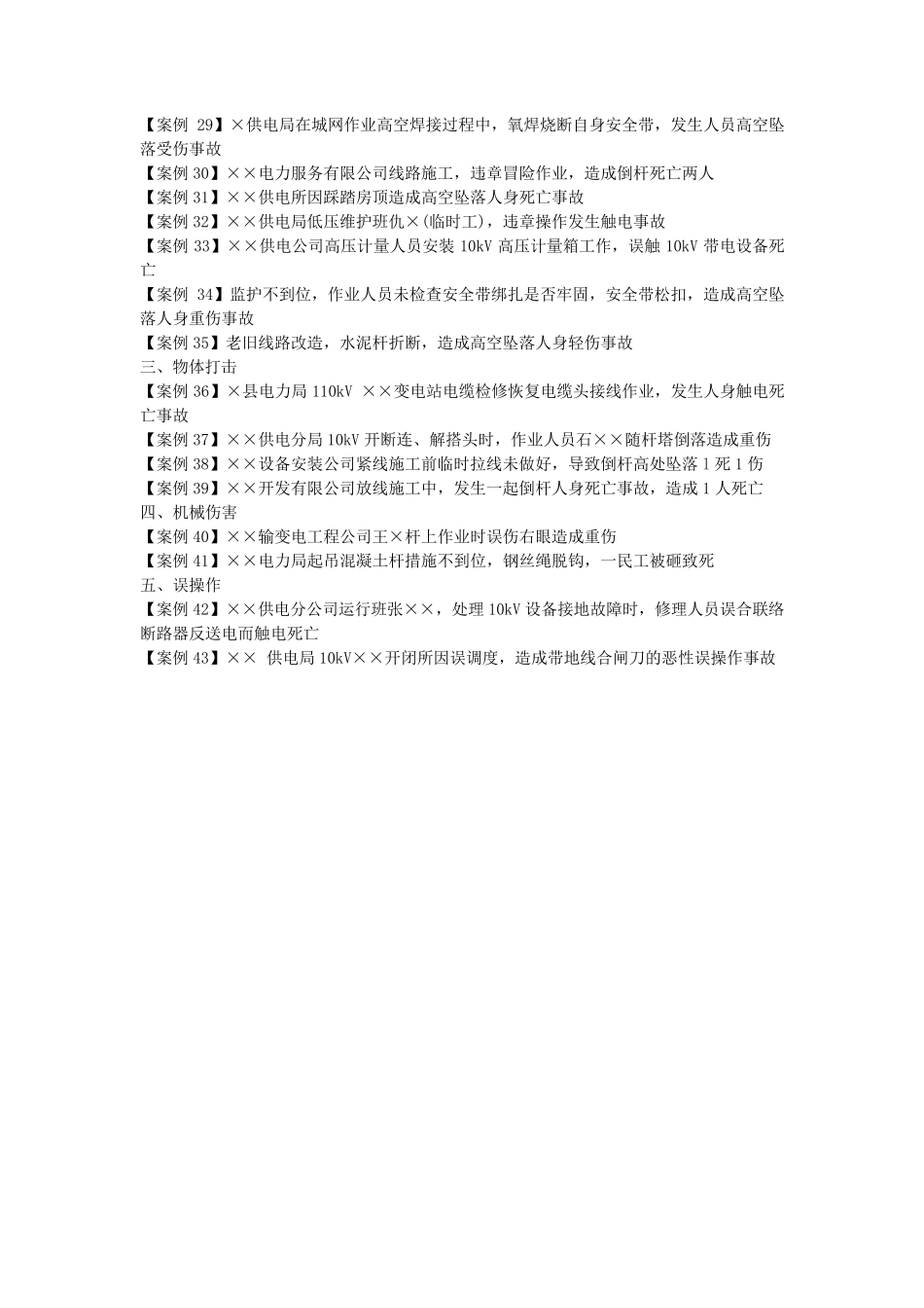 电力企业典型事故案例汇编配电篇_第2页