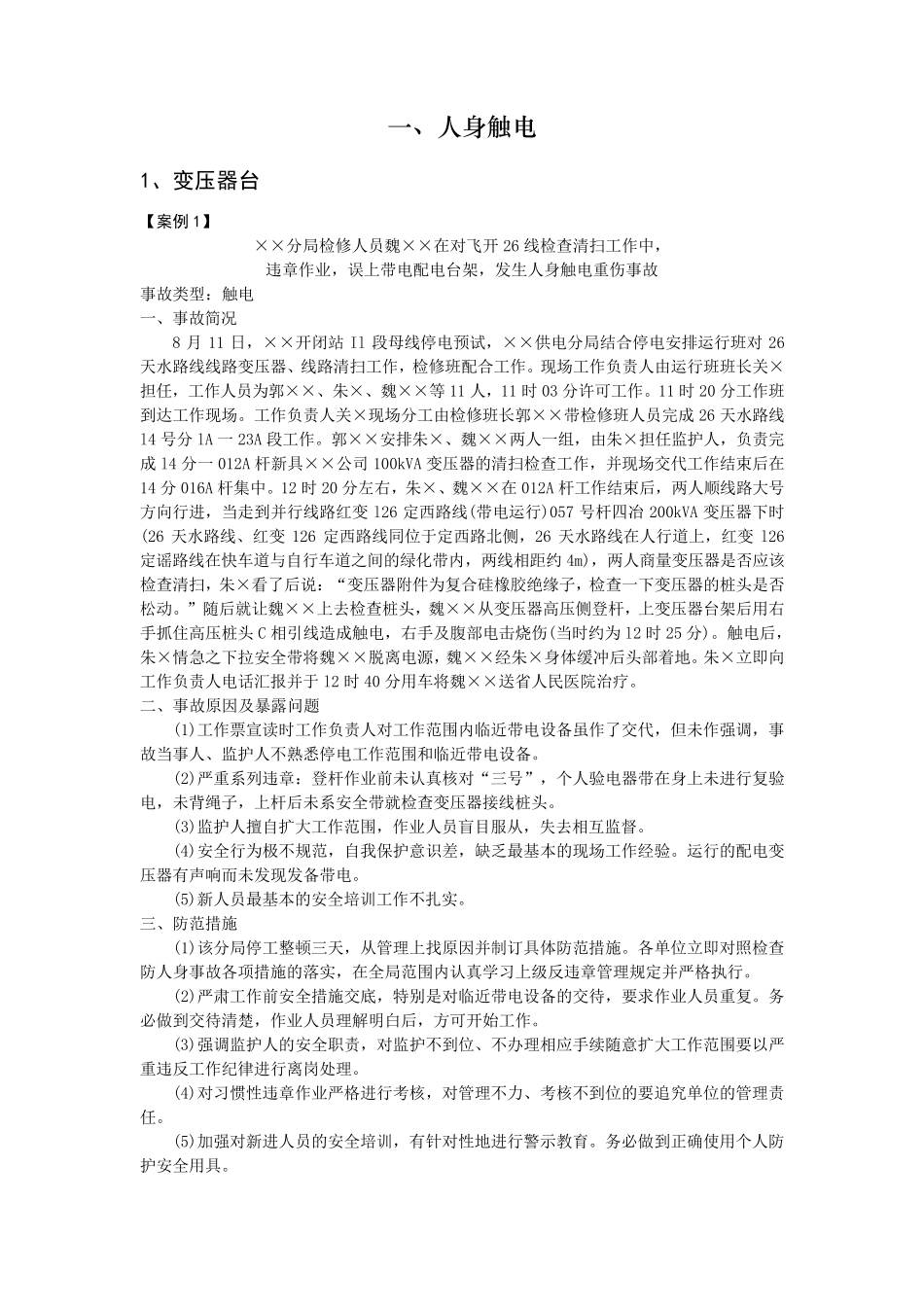 电力企业典型事故案例汇编配电篇_第3页