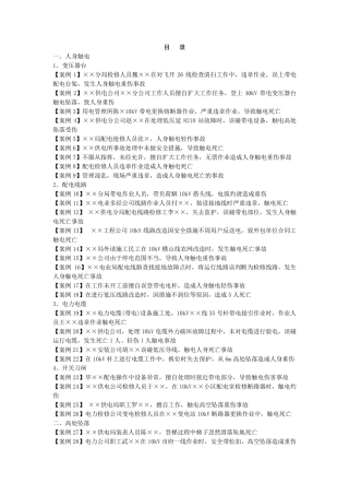 电力企业典型事故案例汇编配电篇