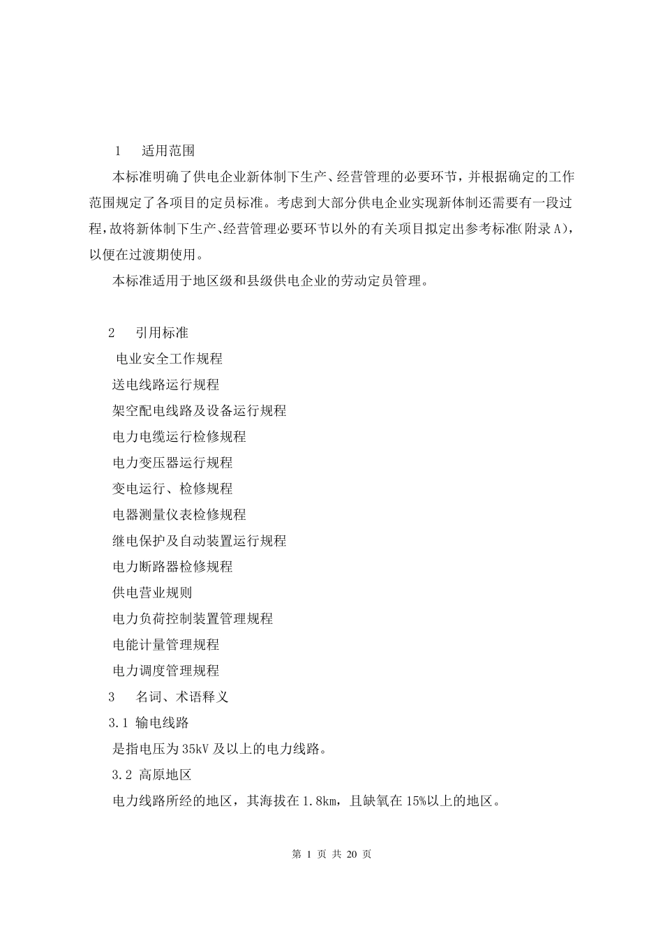 电力企业劳动定员标准_第1页