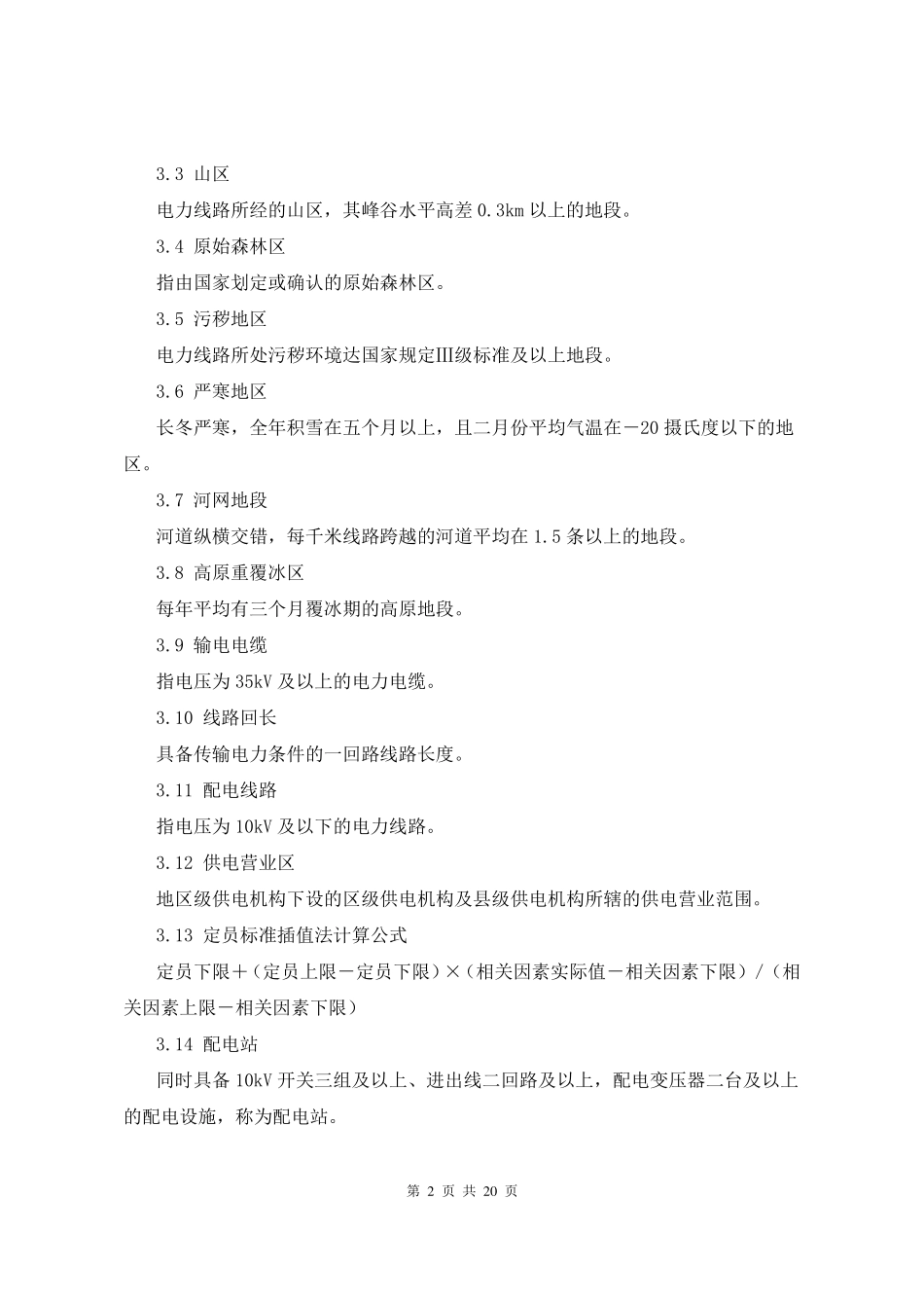 电力企业劳动定员标准_第2页