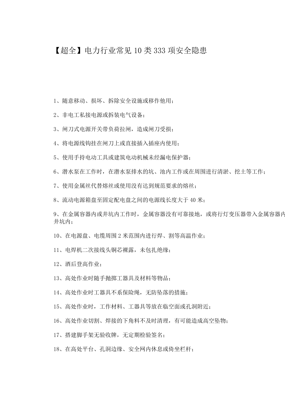 电力企业安全隐患大全_第1页