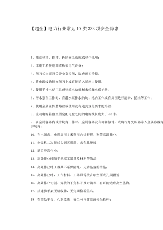 电力企业安全隐患大全