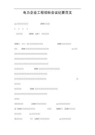 电力企业工程招标会议纪要范文