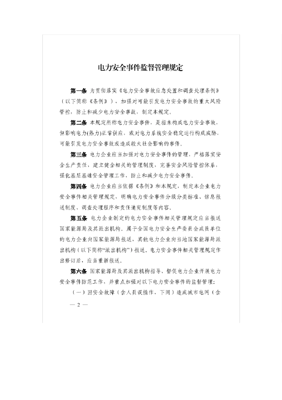 电力企业应急预案管理办法(国能安全[2014]508号)_第2页