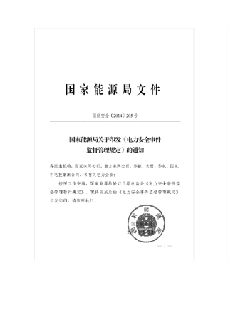 电力企业应急预案管理办法(国能安全[2014]508号)