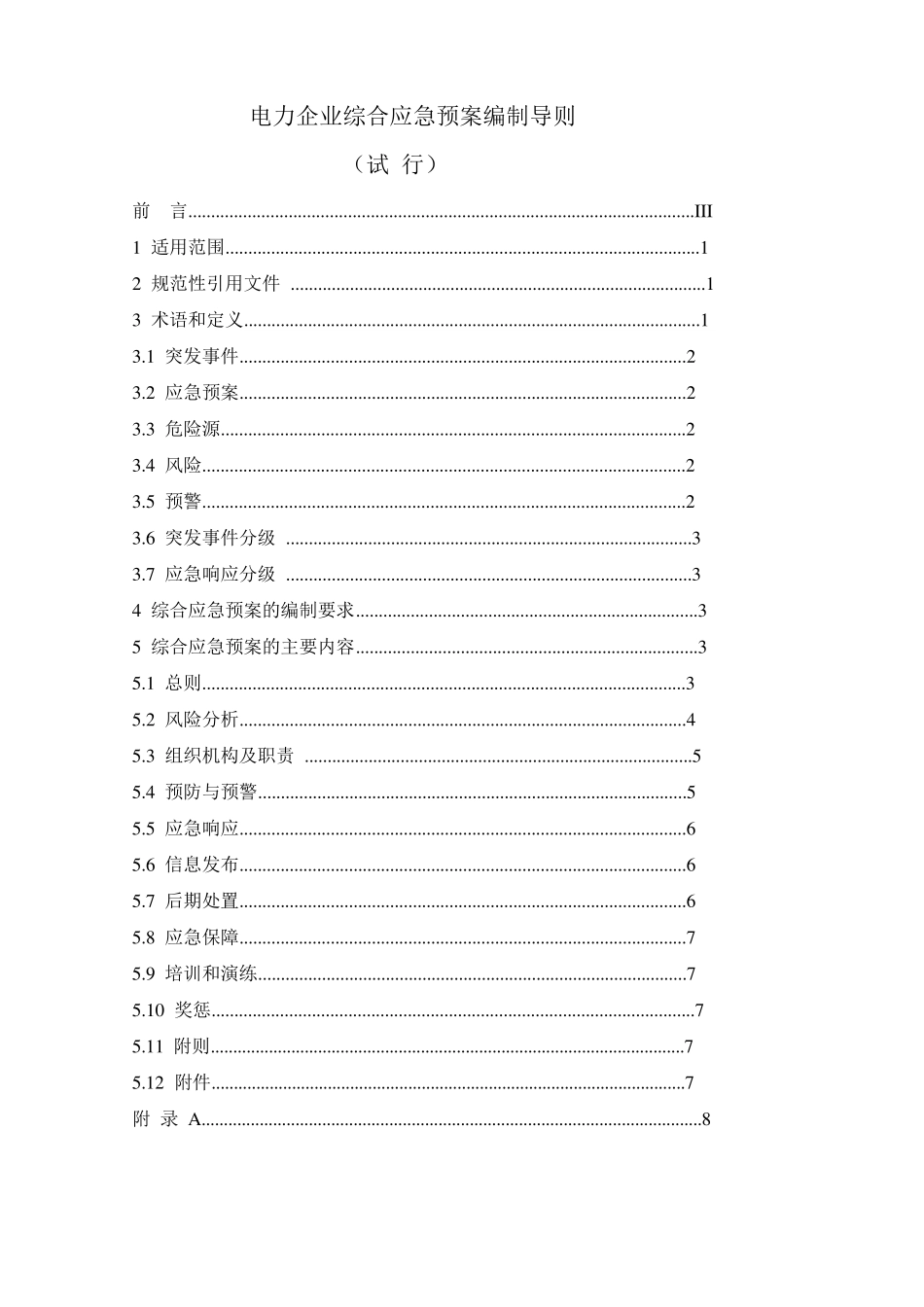 电力企业应急预案三个编制导则合订本_第2页
