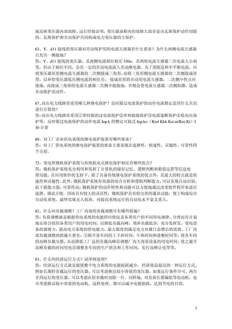 电力企业或者电力局面试题目2_第2页