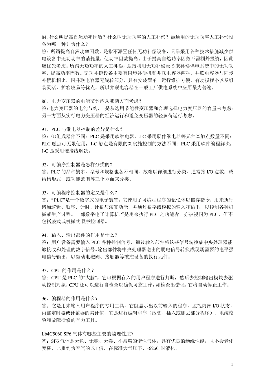 电力企业或者电力局面试题目2_第3页